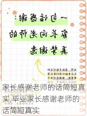 家长感谢老师的话简短真实,毕业家长感谢老师的话简短真实