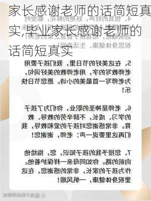 家长感谢老师的话简短真实,毕业家长感谢老师的话简短真实