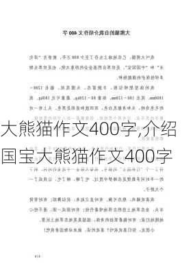 大熊猫作文400字,介绍国宝大熊猫作文400字