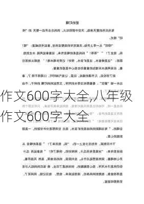 作文600字大全,八年级作文600字大全