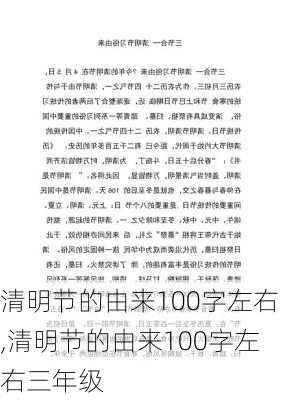 清明节的由来100字左右,清明节的由来100字左右三年级