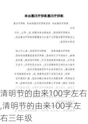 清明节的由来100字左右,清明节的由来100字左右三年级