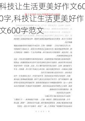 科技让生活更美好作文600字,科技让生活更美好作文600字范文