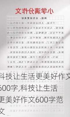 科技让生活更美好作文600字,科技让生活更美好作文600字范文