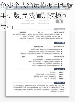 免费个人简历模板可编辑手机版,免费简历模板可导出