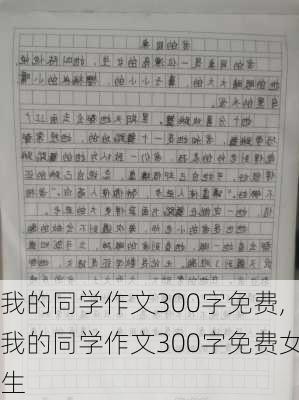 我的同学作文300字免费,我的同学作文300字免费女生