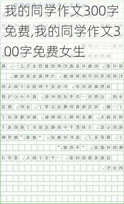 我的同学作文300字免费,我的同学作文300字免费女生