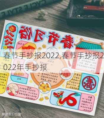 春节手抄报2022,春节手抄报2022年手抄报