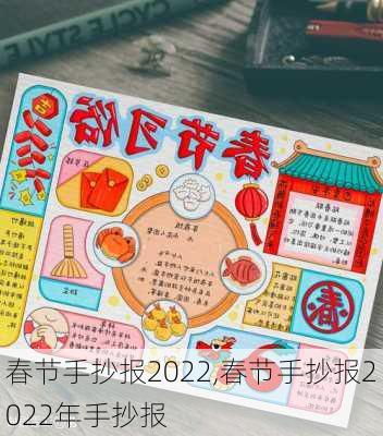 春节手抄报2022,春节手抄报2022年手抄报