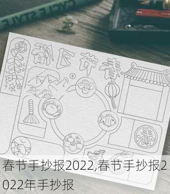 春节手抄报2022,春节手抄报2022年手抄报