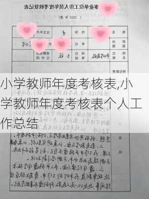 小学教师年度考核表,小学教师年度考核表个人工作总结