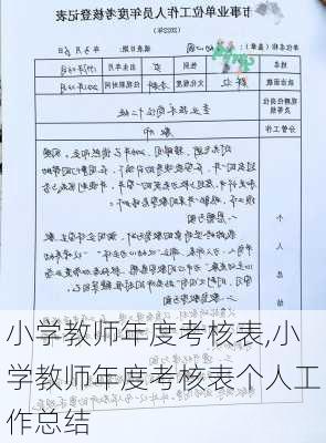 小学教师年度考核表,小学教师年度考核表个人工作总结