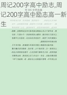 周记200字高中励志,周记200字高中励志高一新生