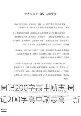 周记200字高中励志,周记200字高中励志高一新生