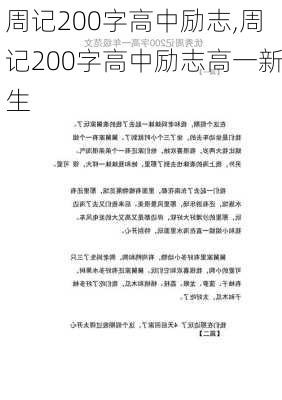 周记200字高中励志,周记200字高中励志高一新生