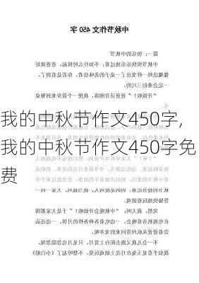 我的中秋节作文450字,我的中秋节作文450字免费