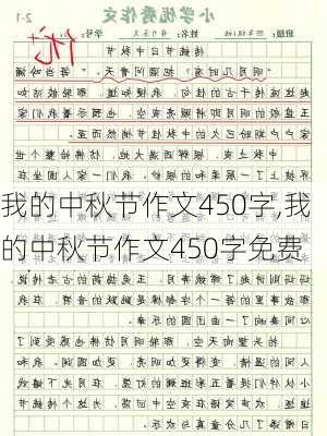 我的中秋节作文450字,我的中秋节作文450字免费