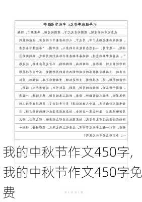 我的中秋节作文450字,我的中秋节作文450字免费