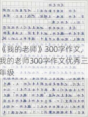 《我的老师》300字作文,我的老师300字作文优秀三年级