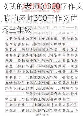 《我的老师》300字作文,我的老师300字作文优秀三年级