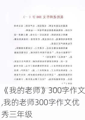 《我的老师》300字作文,我的老师300字作文优秀三年级