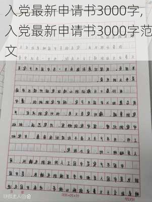 入党最新申请书3000字,入党最新申请书3000字范文