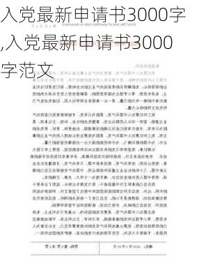 入党最新申请书3000字,入党最新申请书3000字范文