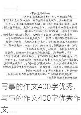 写事的作文400字优秀,写事的作文400字优秀作文