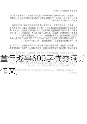 童年趣事600字优秀满分作文,