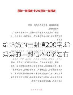 给妈妈的一封信200字,给妈妈的一封信200字左右