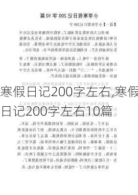 寒假日记200字左右,寒假日记200字左右10篇