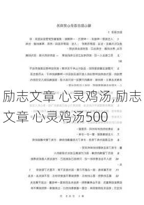 励志文章 心灵鸡汤,励志文章 心灵鸡汤500