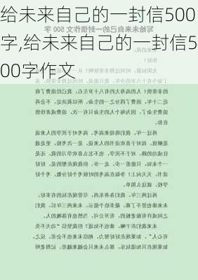 给未来自己的一封信500字,给未来自己的一封信500字作文