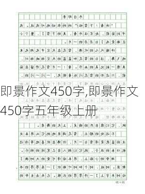 即景作文450字,即景作文450字五年级上册