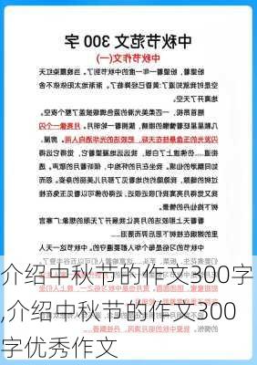 介绍中秋节的作文300字,介绍中秋节的作文300字优秀作文