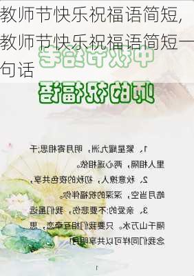 教师节快乐祝福语简短,教师节快乐祝福语简短一句话