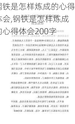 钢铁是怎样炼成的心得体会,钢铁是怎样炼成的心得体会200字