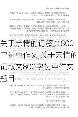 关于亲情的记叙文800字初中作文,关于亲情的记叙文800字初中作文题目