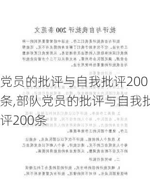 党员的批评与自我批评200条,部队党员的批评与自我批评200条