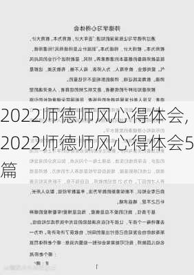 2022师德师风心得体会,2022师德师风心得体会5篇