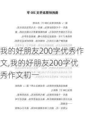 我的好朋友200字优秀作文,我的好朋友200字优秀作文初一