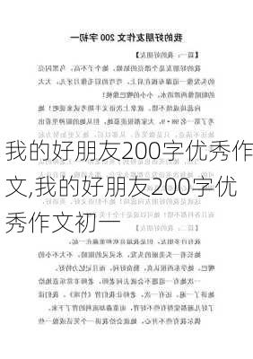 我的好朋友200字优秀作文,我的好朋友200字优秀作文初一