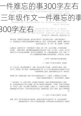 一件难忘的事300字左右,三年级作文一件难忘的事300字左右