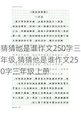 猜猜他是谁作文250字三年级,猜猜他是谁作文250字三年级上册