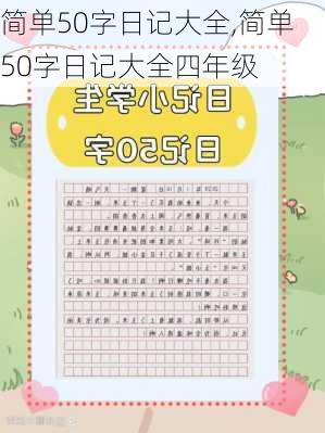 简单50字日记大全,简单50字日记大全四年级