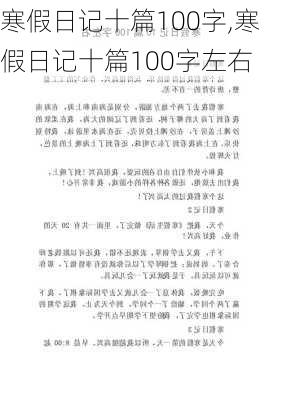 寒假日记十篇100字,寒假日记十篇100字左右