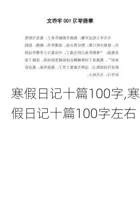 寒假日记十篇100字,寒假日记十篇100字左右