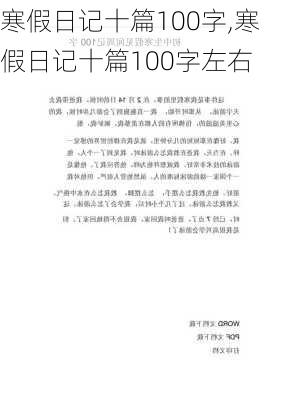 寒假日记十篇100字,寒假日记十篇100字左右