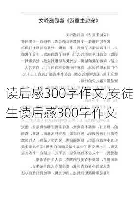 读后感300字作文,安徒生读后感300字作文