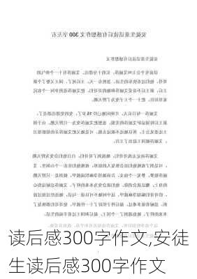 读后感300字作文,安徒生读后感300字作文